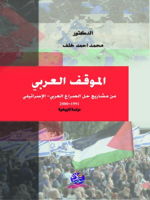 cover image of الموقف العربي من مشاريع حل الصراع العربي - الإسرائيلي 1991 - 2000